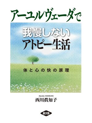 cover image of アーユルヴェーダで我慢しないアトピー生活